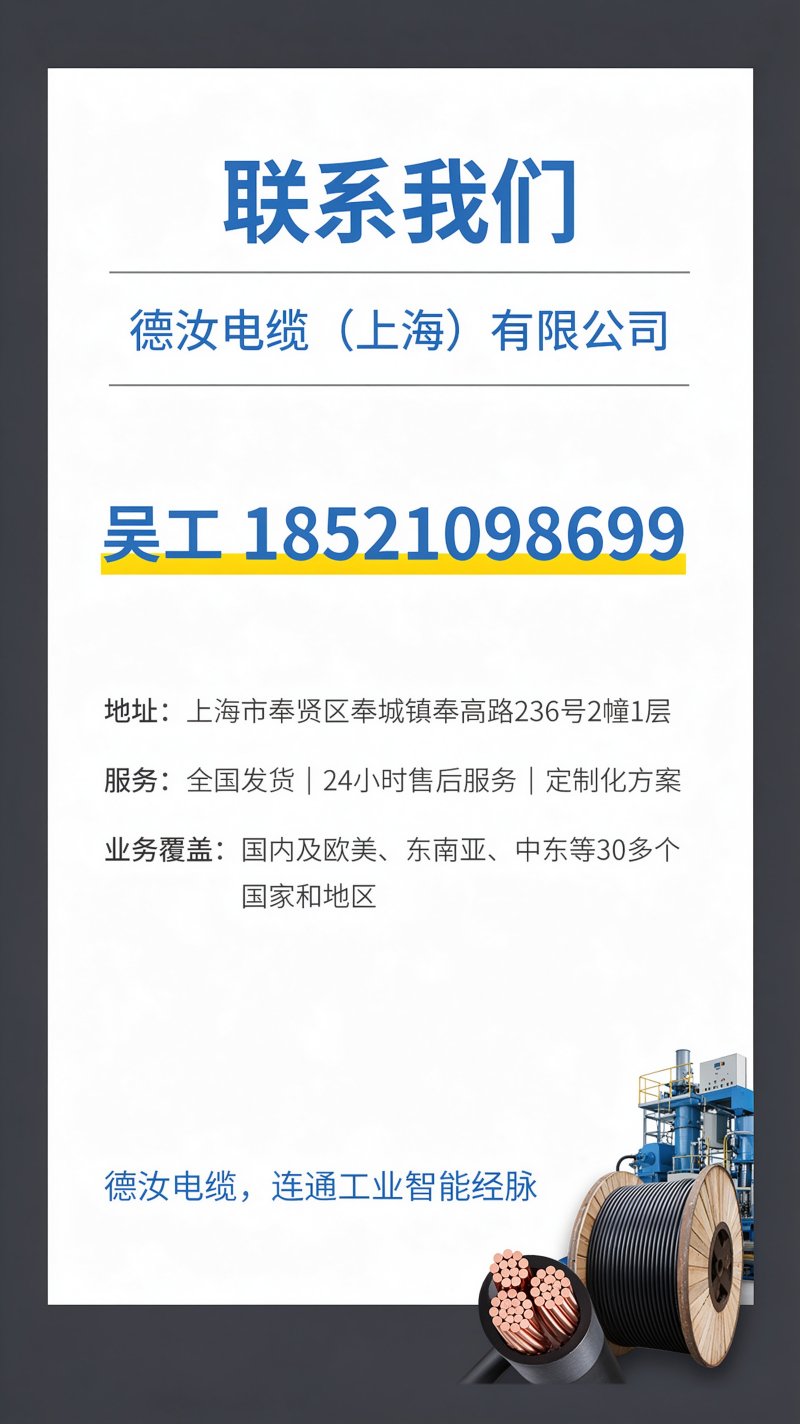 上海德汝电缆联系方式