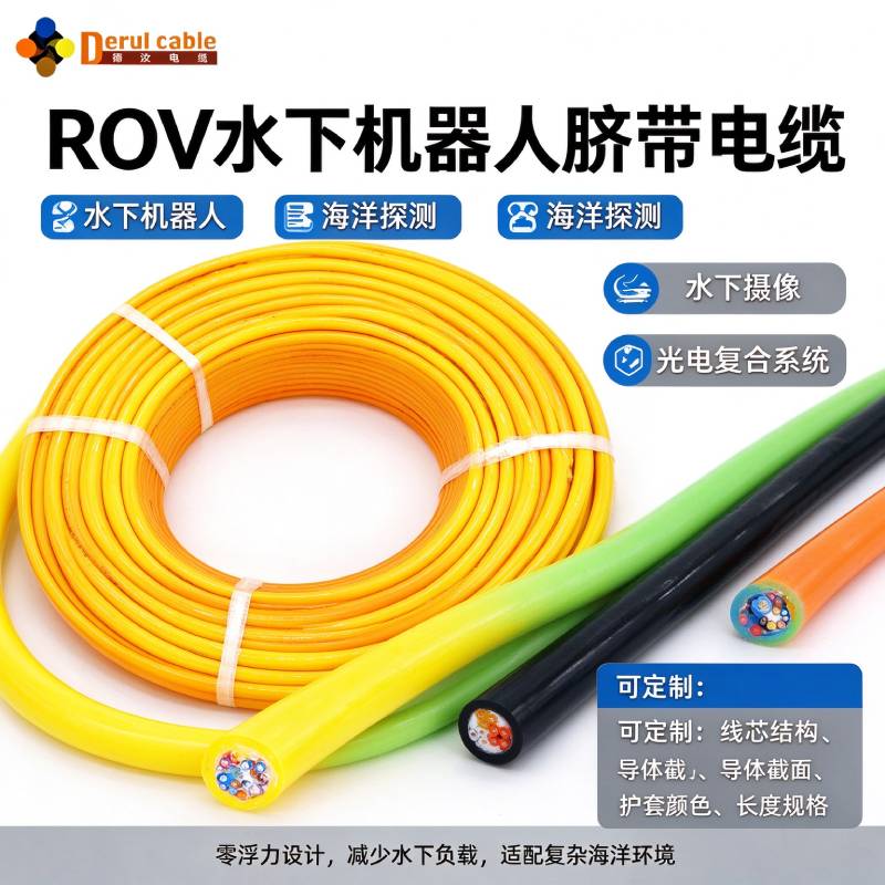 深海 ROV 生命线｜零浮力光电复合脐带缆，解决水下信号中断难题 - 上海德汝电缆源头厂家