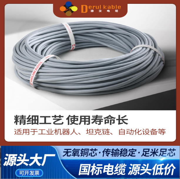 德汝高柔性拖链电缆