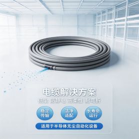 2026 半导体洁净室专用拖链电缆怎么选？选型标准与专业厂家推荐-上海德汝电缆