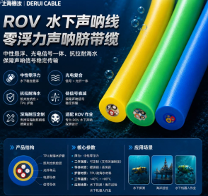 上海德汝 ROV 水下声呐线 零浮力声呐脐带缆 可定制 全国发货