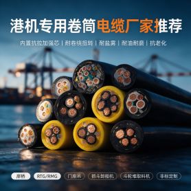 港机卷筒电缆选型要点，源头厂家满足港口重载工况-上海德汝电缆