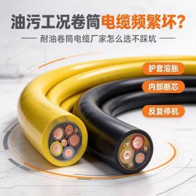 油污工况卷筒电缆频繁坏？耐油卷筒电缆厂家怎么选不踩坑 - 德汝电缆